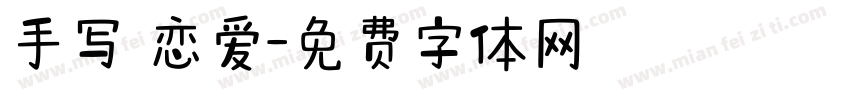 手写 恋爱字体转换